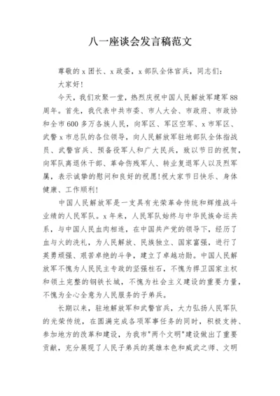 八一座谈会发言稿范文.docx