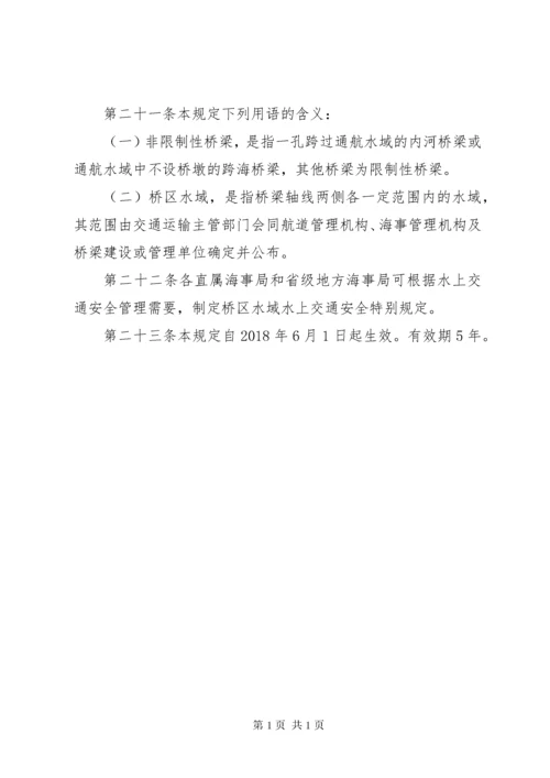 中华人民共和国桥区水域水上交通安全管理办法.docx
