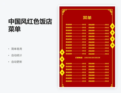 中国风红色饭店菜单