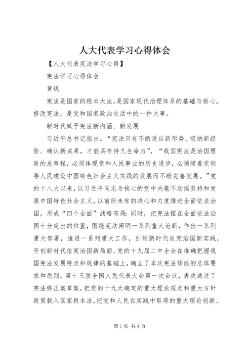 人大代表学习心得体会_2.docx