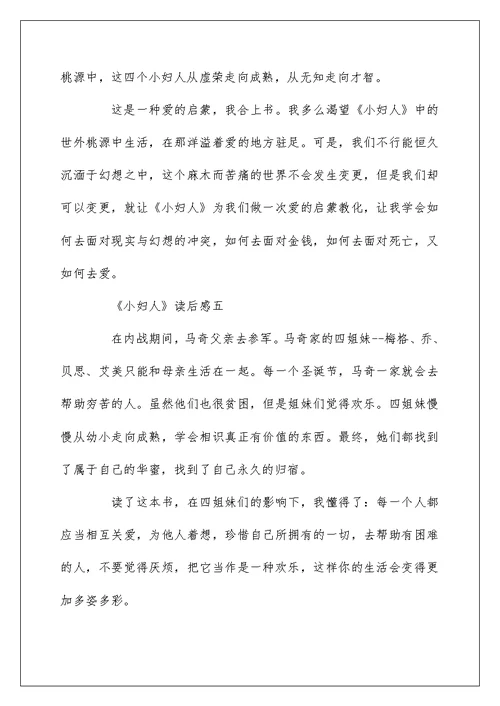 小学作文《小妇人》600字三年级读后感