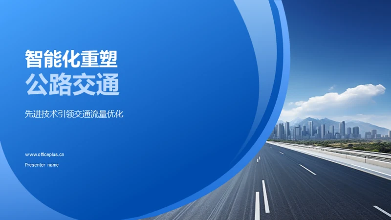 智能化重塑公路交通