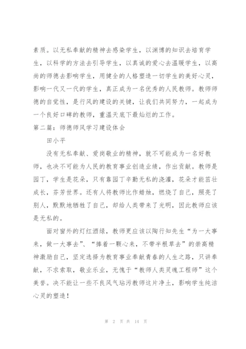 师德师风学习建设体会.docx