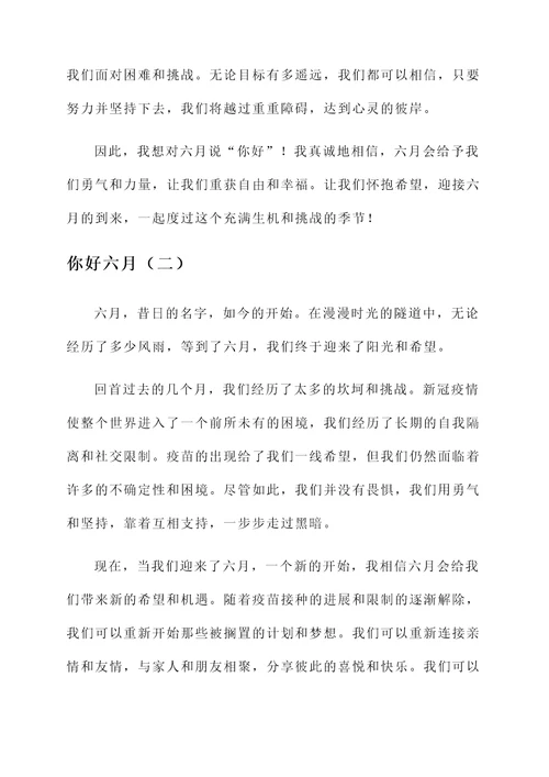 你好六月的感言