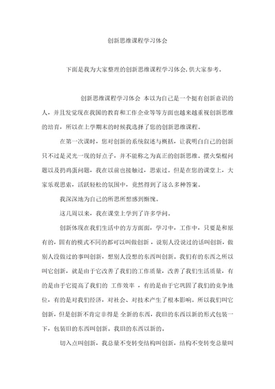 创新思维课程学习体会