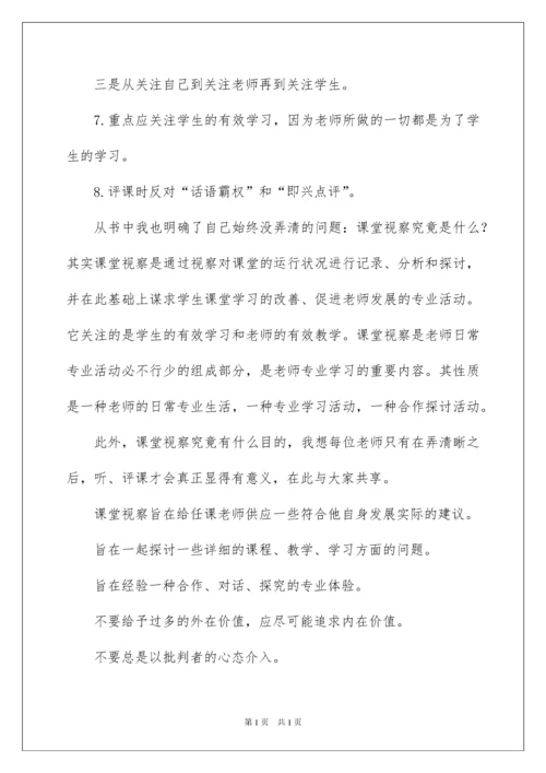 2022《课堂观察—走向专业的听评课》读后感.docx