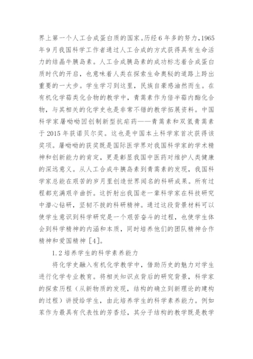 化学史在有机化学教学的作用论文.docx