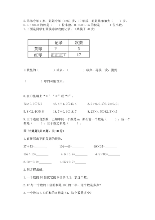 人教版数学五年级上册期末测试卷带答案（新）.docx