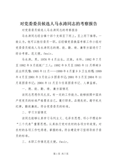 对党委委员候选人马永涛同志的考察报告 (3).docx