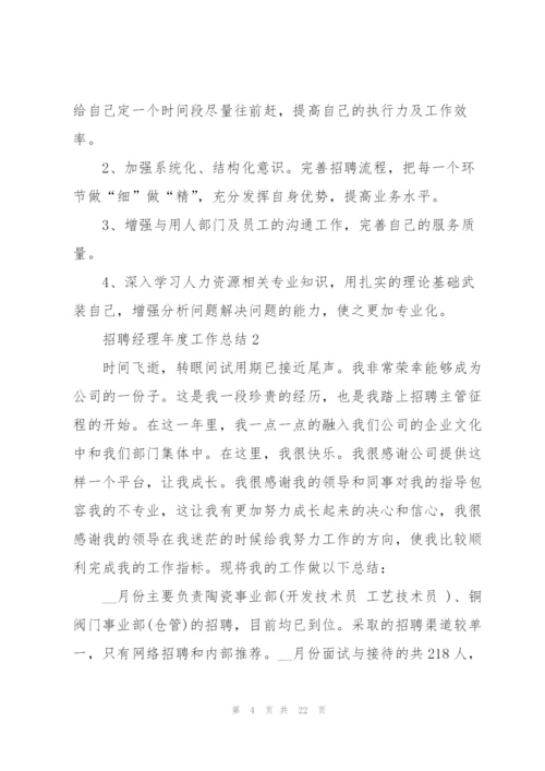 招聘经理年度工作总结5篇.docx