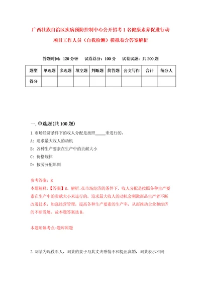 广西壮族自治区疾病预防控制中心公开招考1名健康素养促进行动项目工作人员自我检测模拟卷含答案解析1