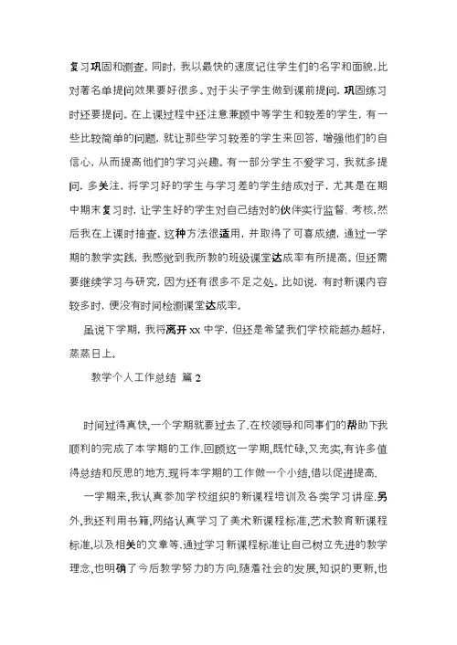 热门教学个人工作总结范文汇编五篇