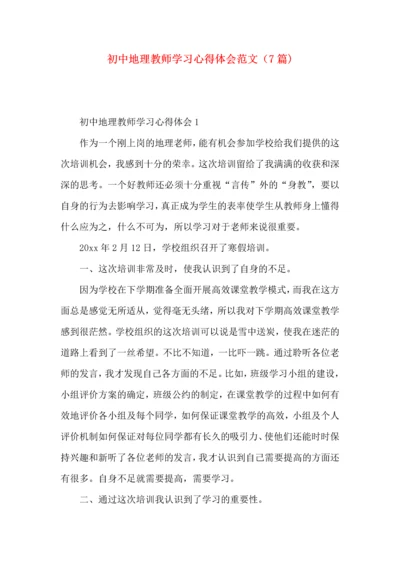 初中地理教师学习心得体会范文（7篇).docx