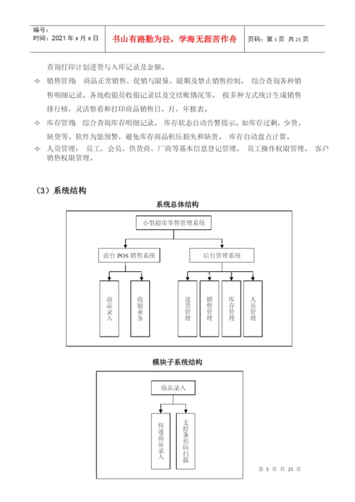 小型超市管理系统毕业设计论文.docx