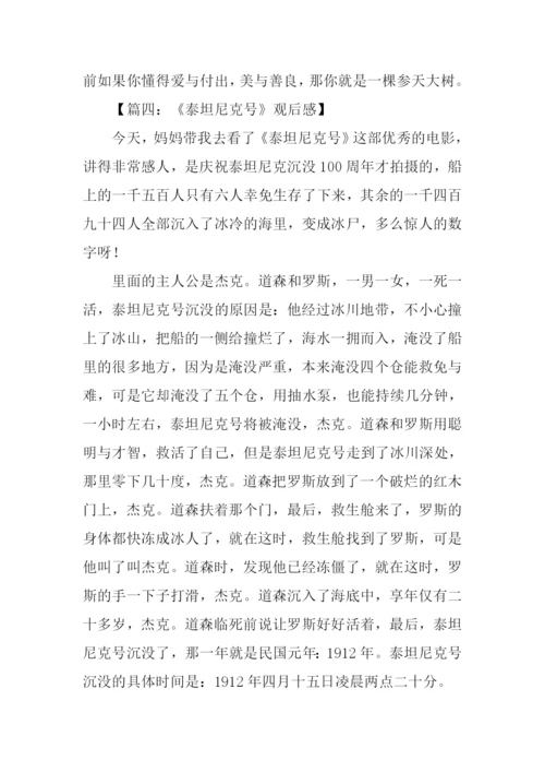 泰坦尼克号观后感500字.docx