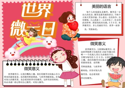 国际微笑日word小报