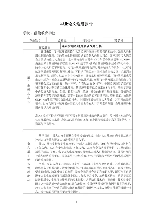 论可持续经济开展及战略分析