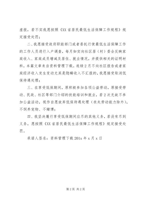 农村低保申请承诺书.docx