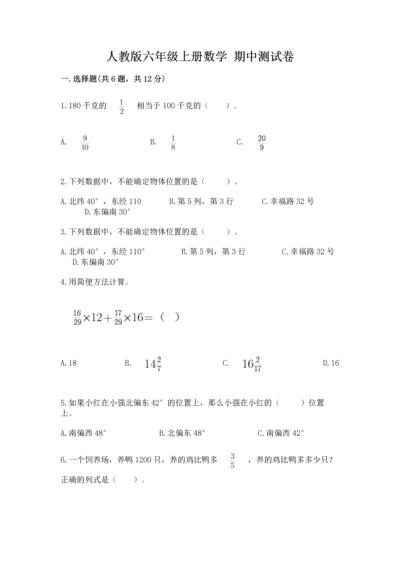 人教版六年级上册数学 期中测试卷带答案（培优b卷）.docx