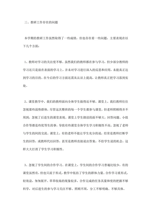 小学第一学期教学教研工作总结