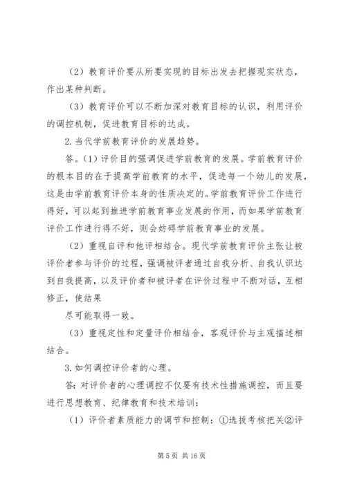 《学前教育评价》读后感.docx