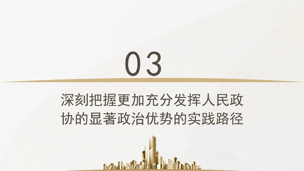 更加充分发挥人民政协的显著政治优势专题党课ppt