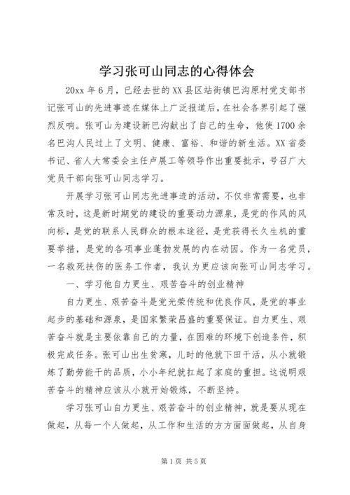 学习张可山同志的心得体会 (4).docx