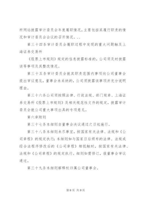 公司审计委员会工作细则(例).docx