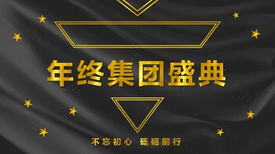 黑金奢华年会PPT模板