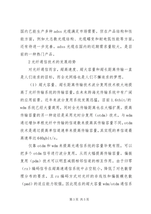 光纤通信科技的情况和发展走势.docx