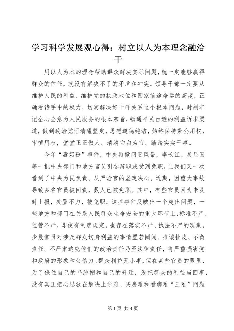 学习科学发展观心得：树立以人为本理念融洽干.docx