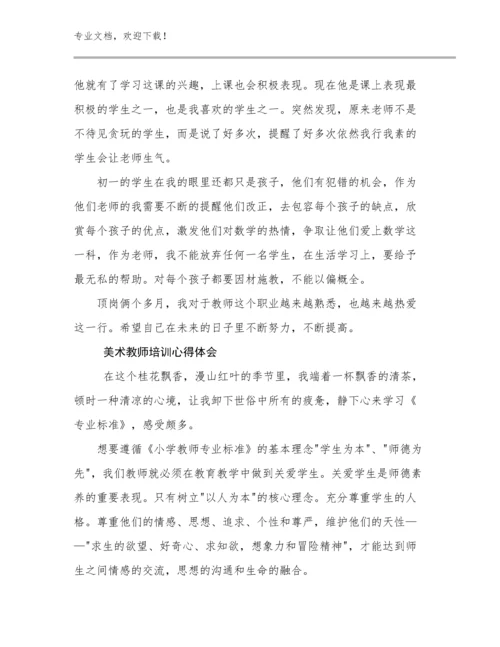 2023美术教师培训心得体会优选范文11篇.docx
