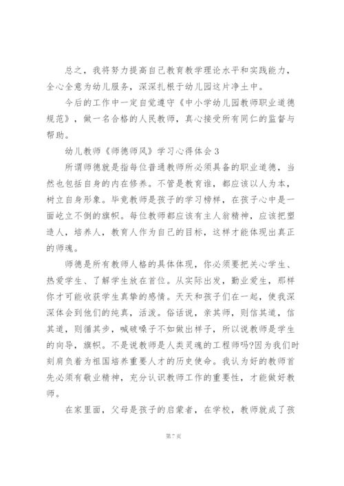 幼儿教师《师德师风》学习心得体会范文5篇.docx