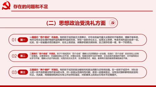 不忘初心牢记使命主题教育专题民主生活会PPT
