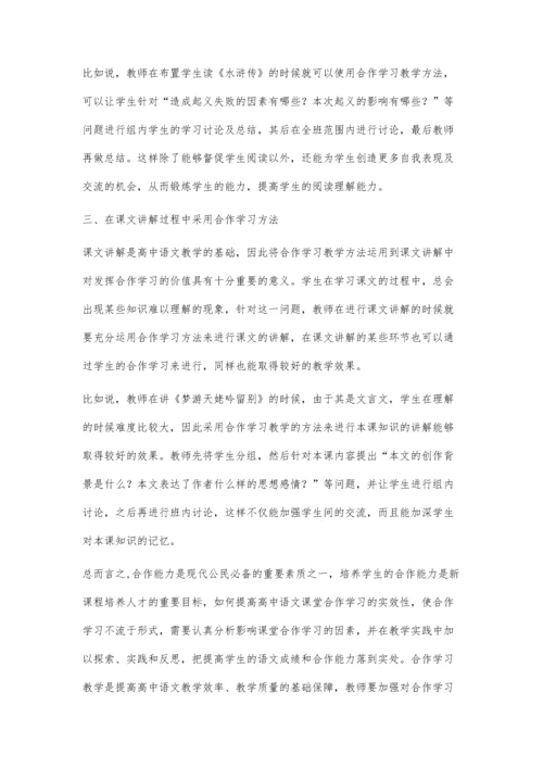 试析高中语文教学中的合作学习教学组织策略.docx