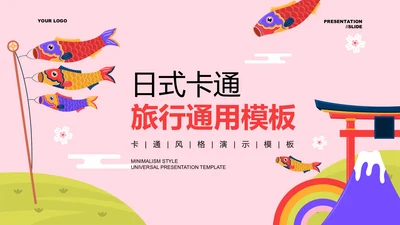 粉色日式卡通旅游通用PPT演示模板