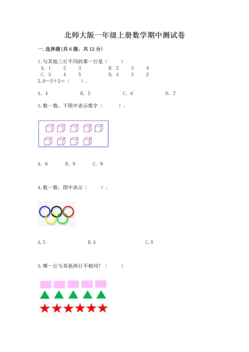 北师大版一年级上册数学期中测试卷带答案（名师推荐）.docx