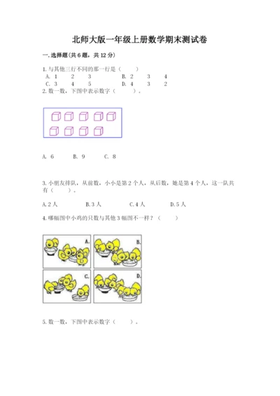 北师大版一年级上册数学期末测试卷含完整答案【夺冠】.docx