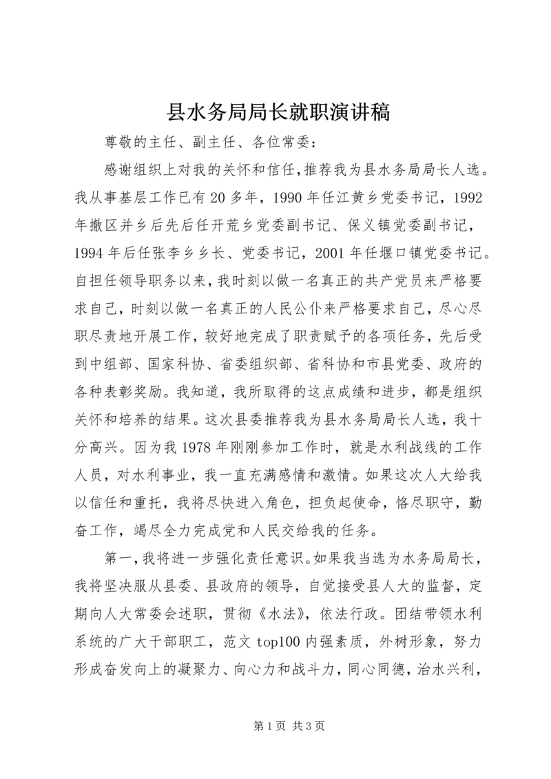 县水务局局长就职演讲稿 (4).docx