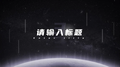 发光星球仰视星空科技PPT模板