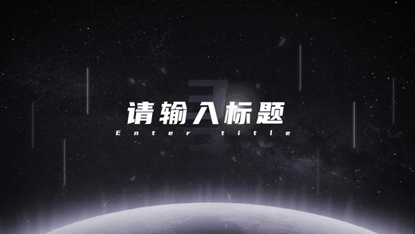 发光星球仰视星空科技PPT模板