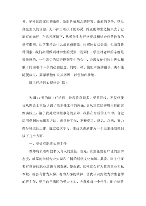 关于班主任培训心得体会模板五篇.docx