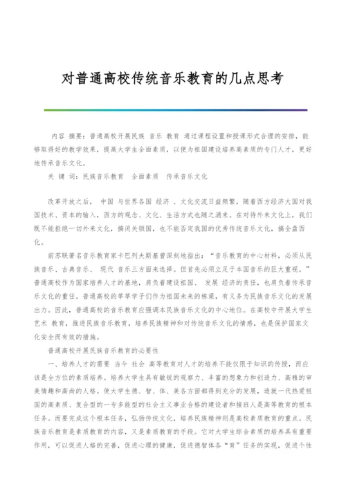 对普通高校传统音乐教育的几点思考.docx