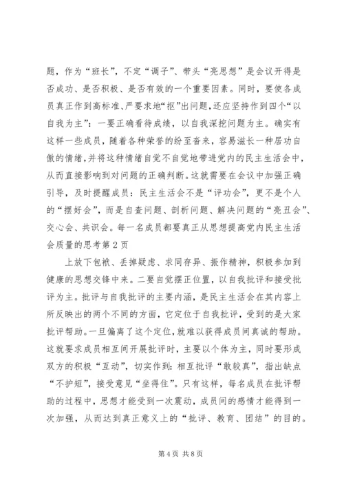 提高党内民主生活会质量的思考 (3).docx