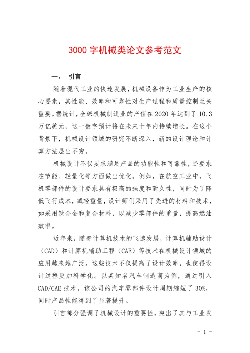机械类论文参考范文