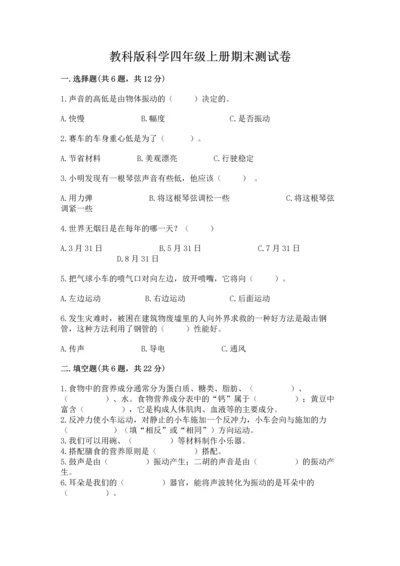 教科版科学四年级上册期末测试卷加答案解析.docx