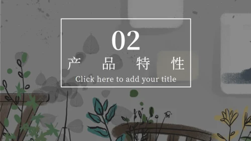 文静家居产品发布图文画册通用PPT