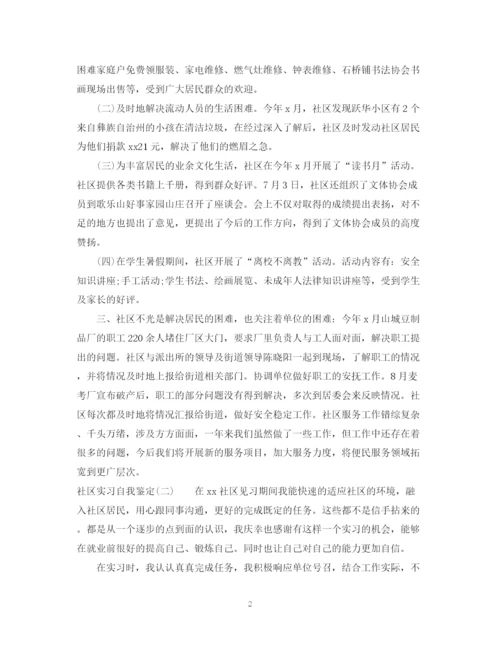 精编之度社区实习自我鉴定范文.docx