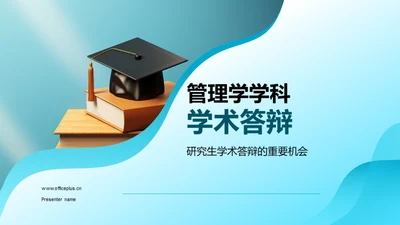 管理学学科学术答辩