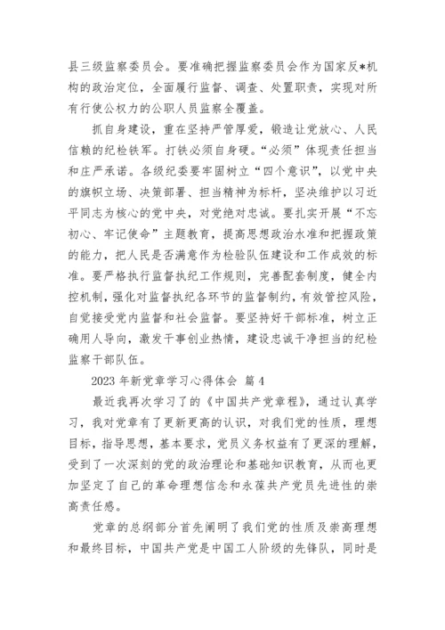2023年新党章学习心得体会.docx